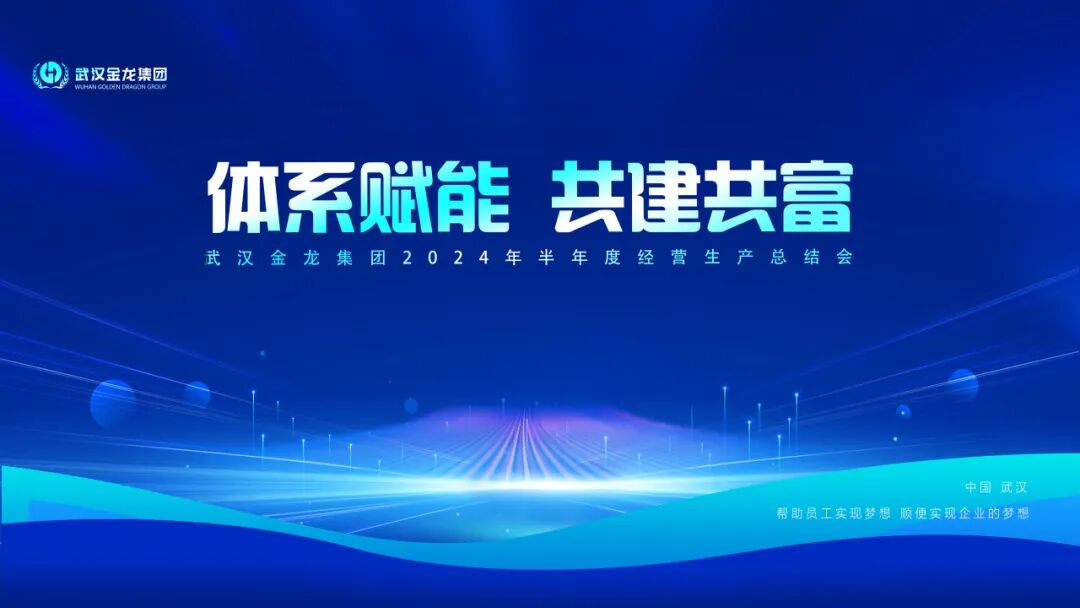體系賦能 共建共富|武漢金龍集團(tuán)2024年上半年生產(chǎn)經(jīng)營(yíng)總結(jié)會(huì)圓滿舉行