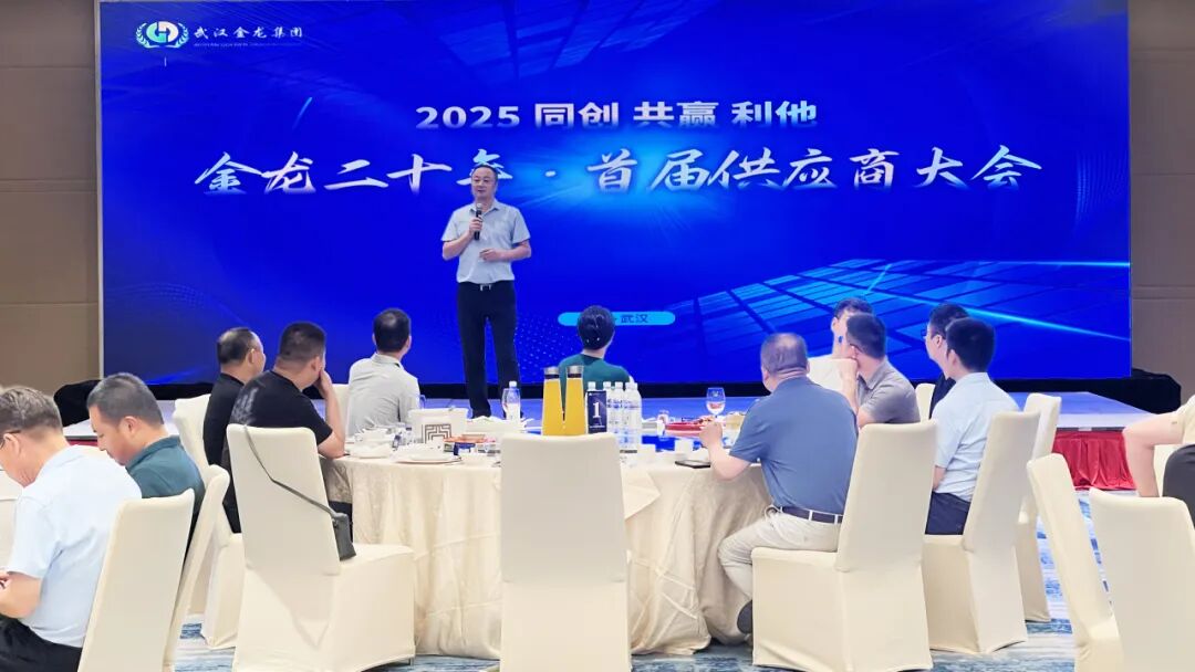 同創(chuàng) 共贏 利他｜金龍二十年·首屆供應(yīng)商大會圓滿召開