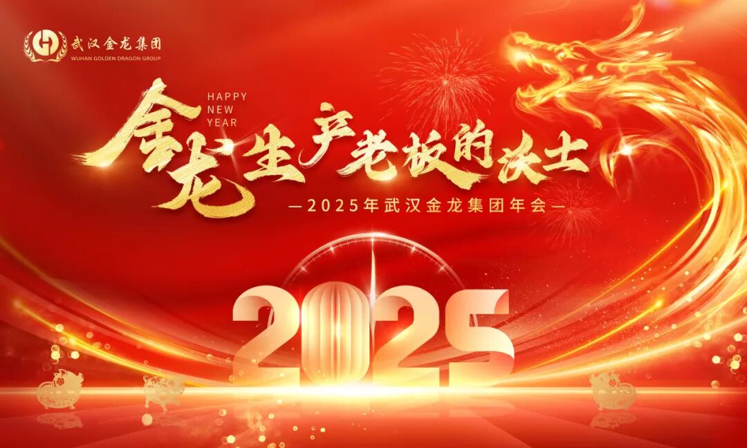 金龍，生產(chǎn)老板的沃土 | 2025年武漢金龍集團(tuán)年會(huì)圓滿落幕！