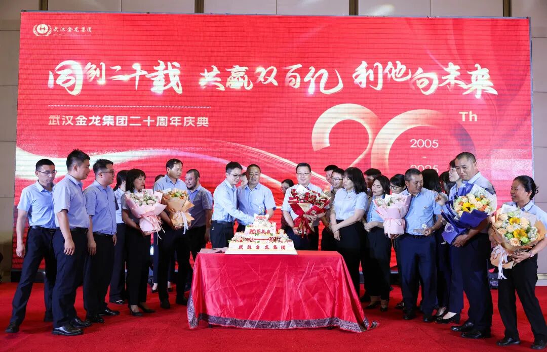 “同創(chuàng)二十載，共贏雙百億，利他向未來(lái)” | 武漢金龍20周年慶典圓滿舉行