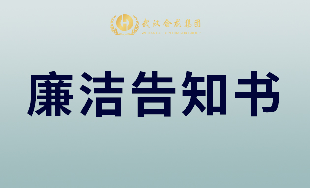 武漢金龍集團(tuán)致合作伙伴、全體員工的中秋廉潔告知書