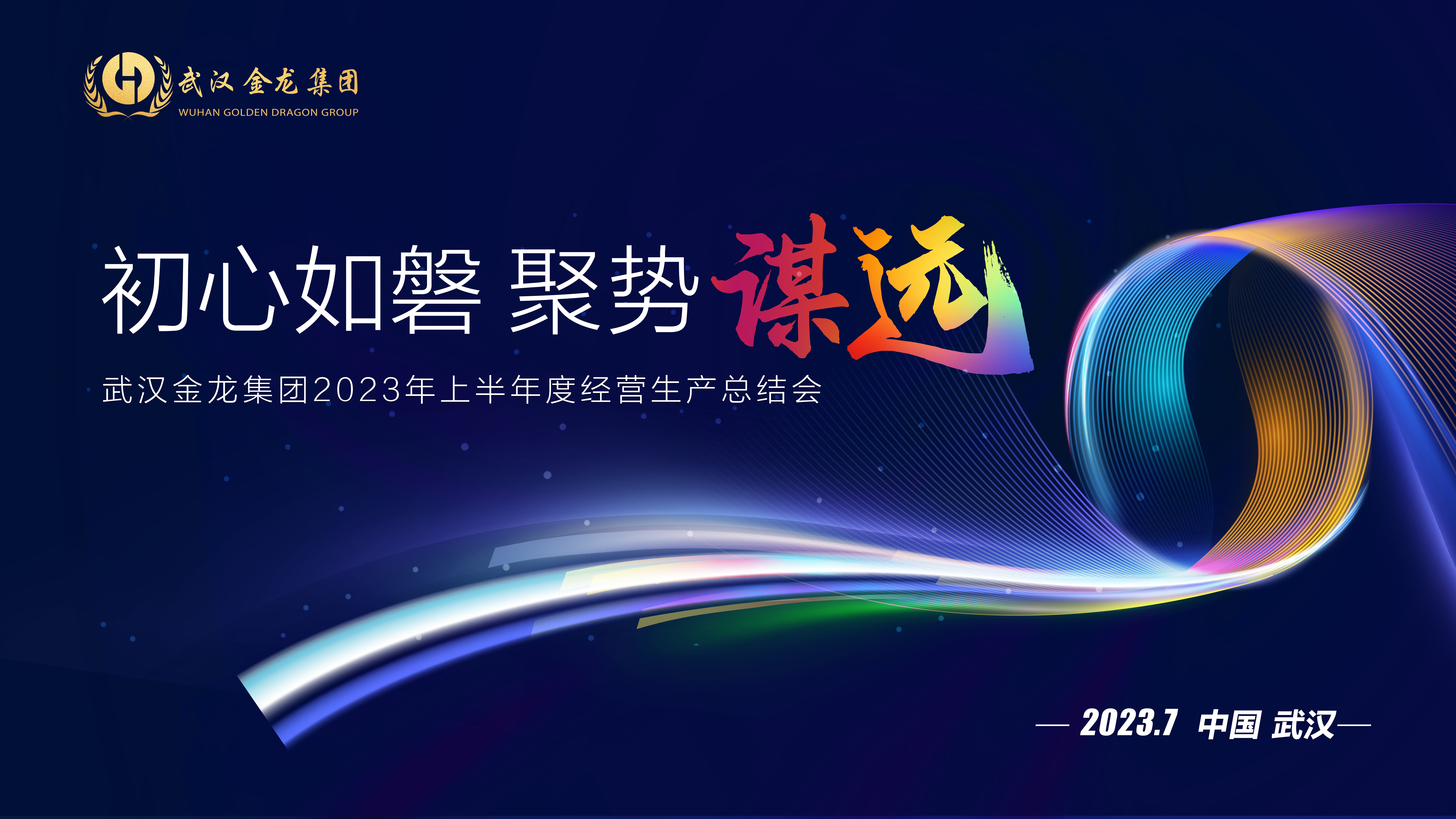 “初心如磐 聚勢(shì)謀遠(yuǎn)” 武漢金龍集團(tuán)2023年半年度經(jīng)營(yíng)生產(chǎn)總結(jié)會(huì)圓滿舉行！